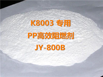 K8003专用PP高效阻燃剂JY-800B.jpg